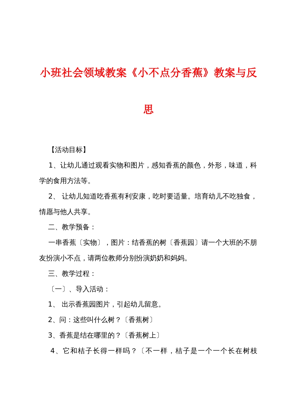 小班社会领域教案《小不点分香蕉》教案与反思_第1页