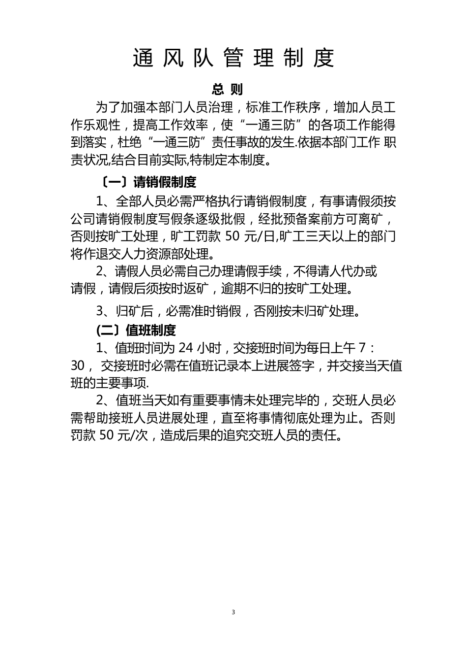 通风队管理制度_第1页