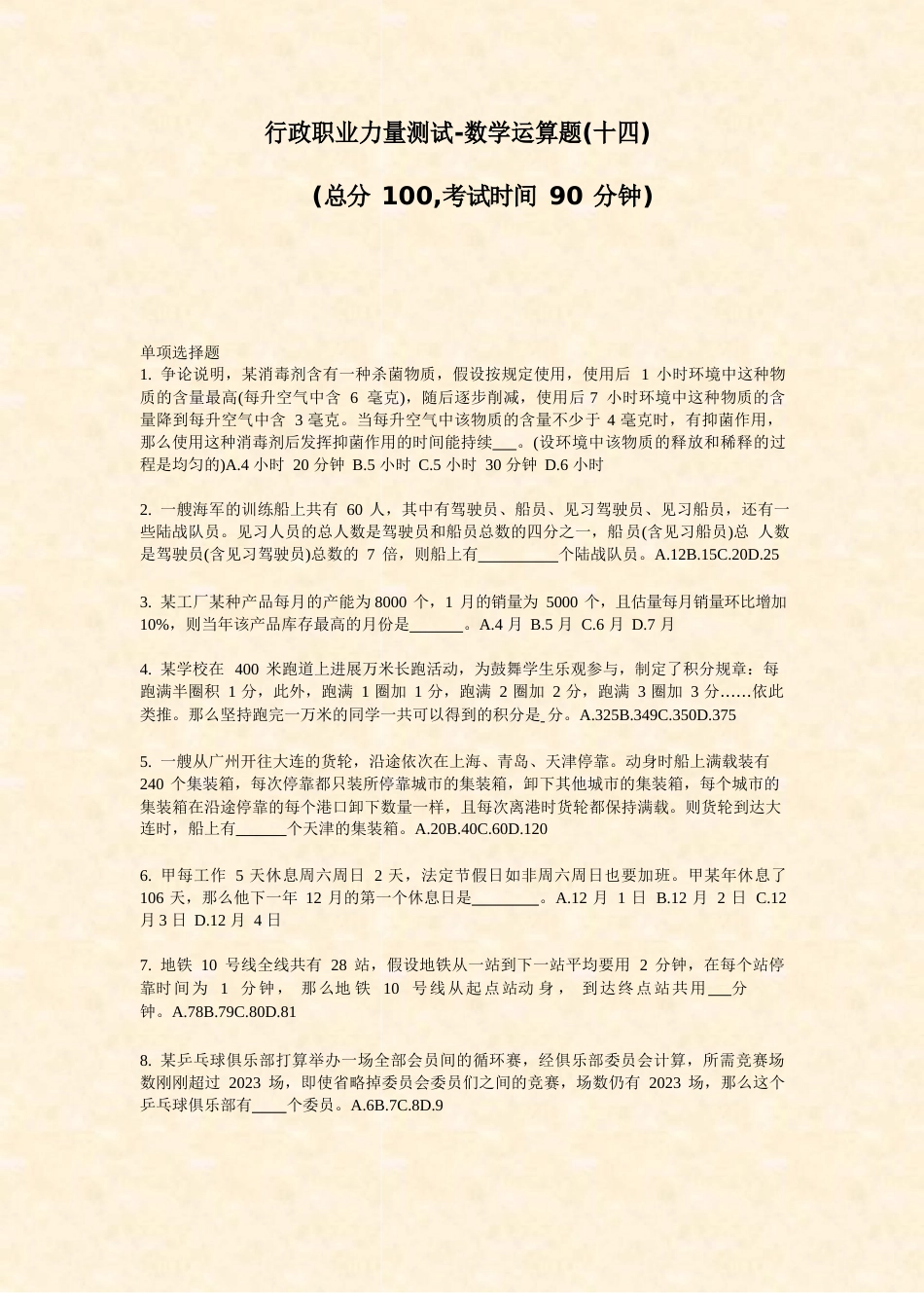 行政职业能力测试数学运算题(十四)_第1页