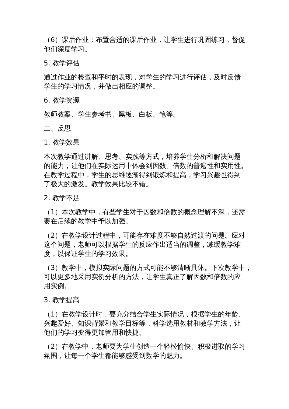 《因数和倍数》教学设计及反思_第2页