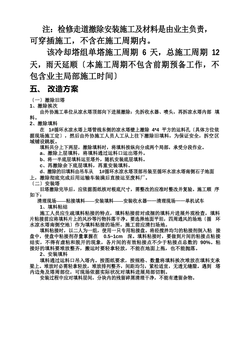 1循环水凉水塔检修方案_第3页