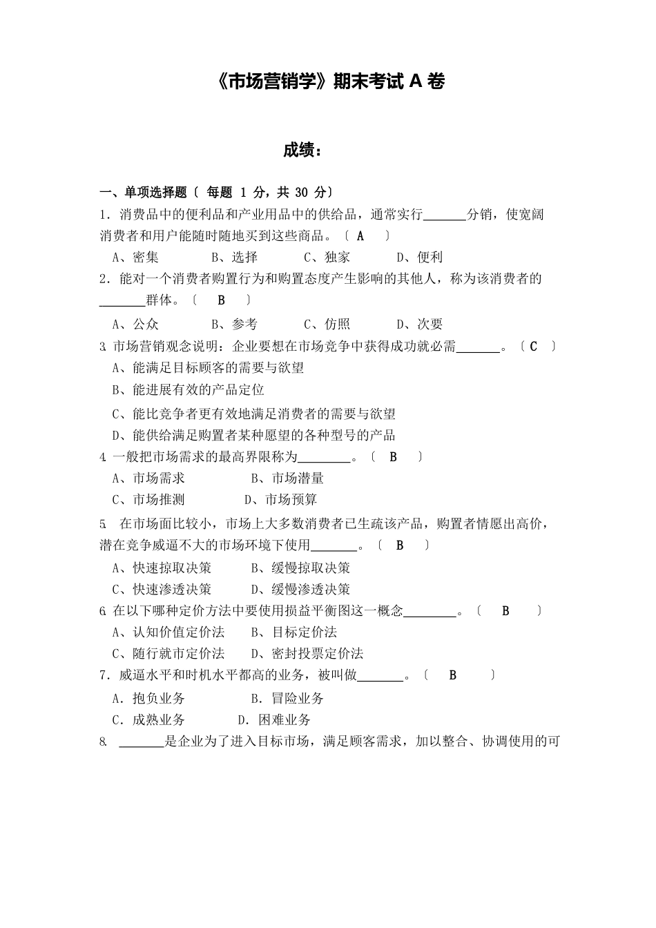 福建师范大学2022年《市场营销学》期末试卷_第1页