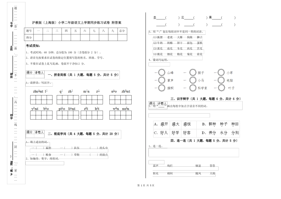 沪教版(上海版)小学二年级语文上学期同步练习试卷附答案_第1页