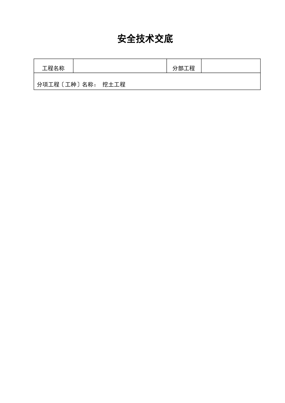 建筑工程安全技术交底_第1页