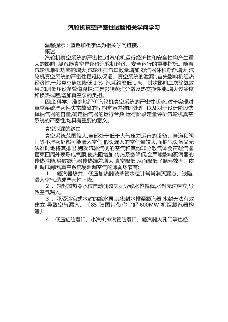 汽轮机真空严密性试验相关知识学习_第1页