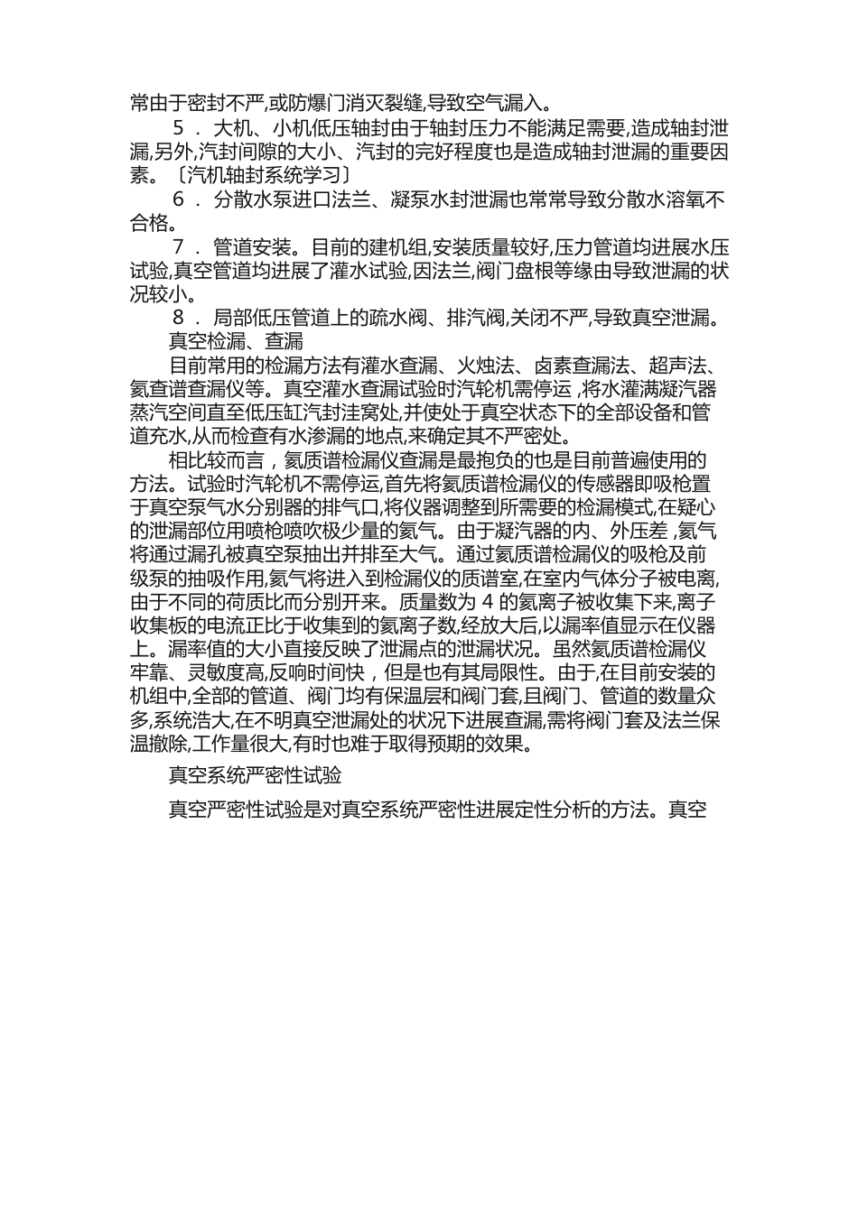 汽轮机真空严密性试验相关知识学习_第2页