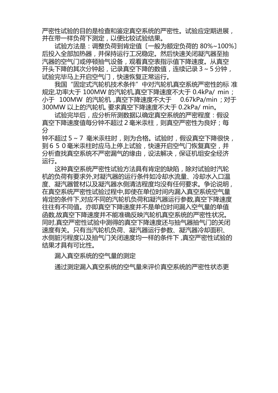 汽轮机真空严密性试验相关知识学习_第3页