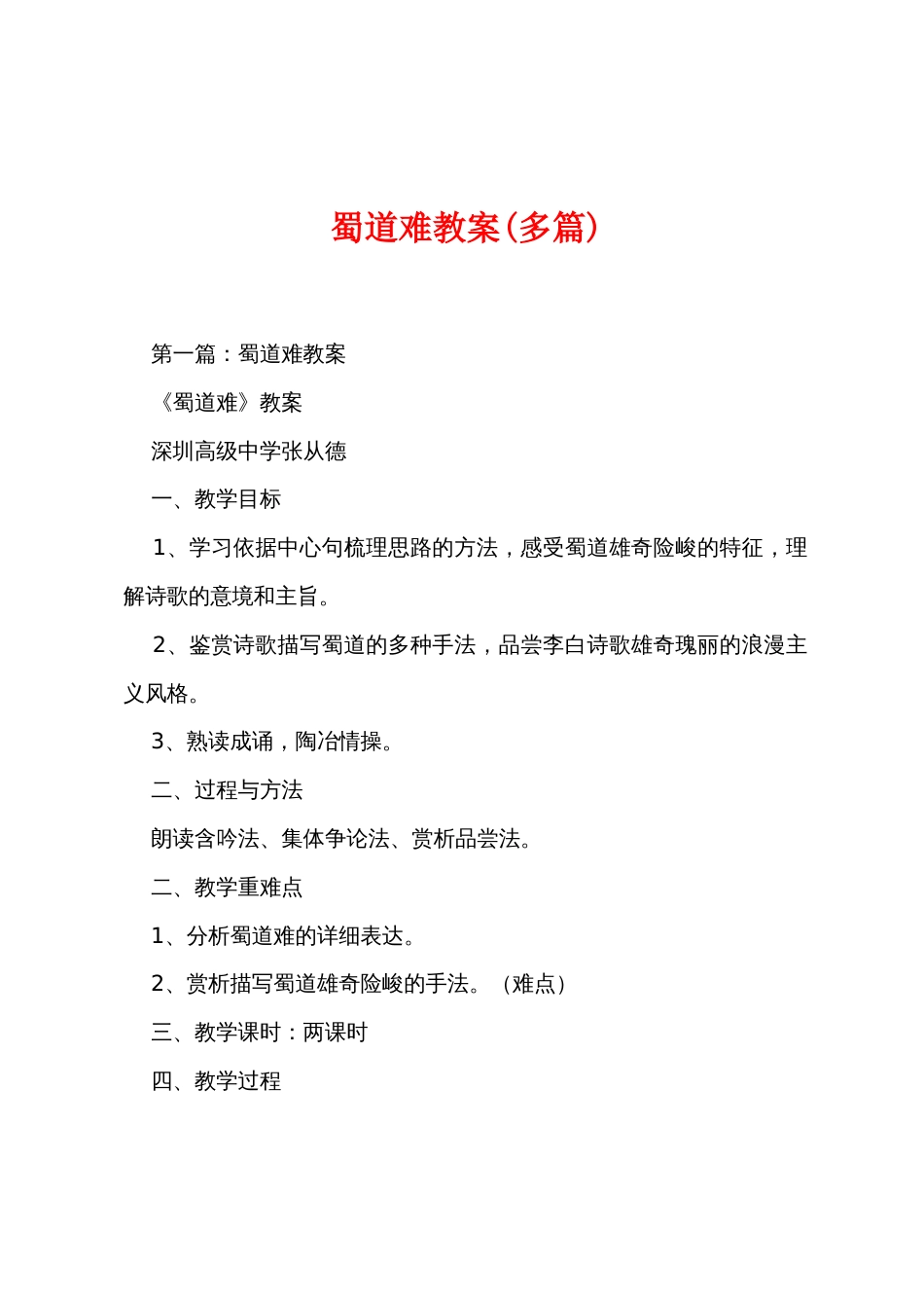 蜀道难教案(多篇)_第1页