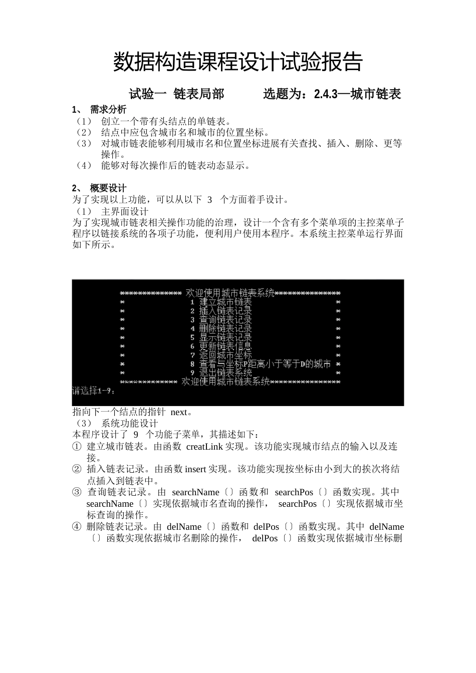 数据结构课程设计实验1城市链表_第1页