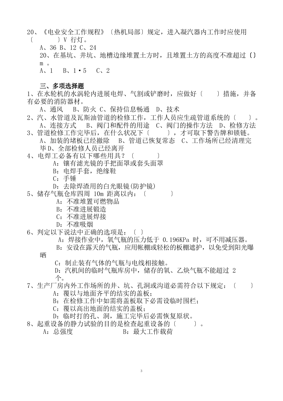 设备部2022年《电业安全工作规程》题库(热力和机械部分)_第3页