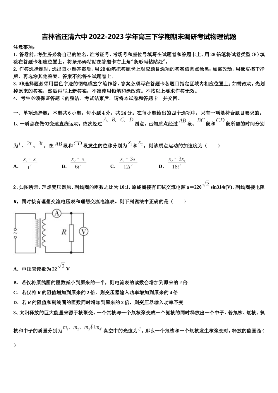 吉林省汪清六中2022-2023学年高三下学期期末调研考试物理试题_第1页