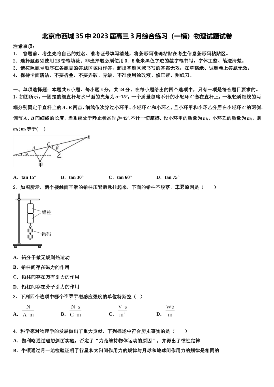 北京市西城35中2023届高三3月综合练习（一模）物理试题试卷_第1页