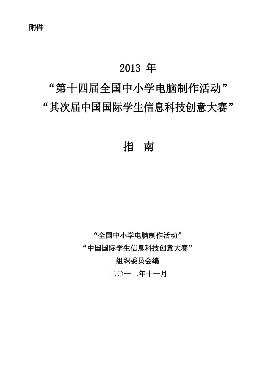 第十四届全国中小学电脑制作活动和第二届中国国际学生信息科技创意大赛指南_第1页