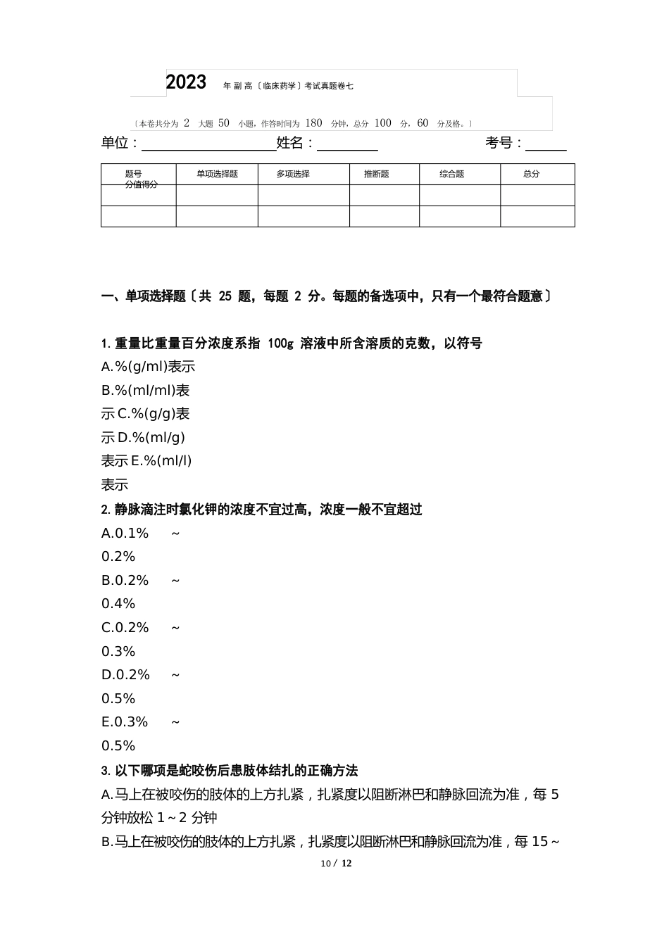 2023年副高(临床药学)考试真题卷七_第1页