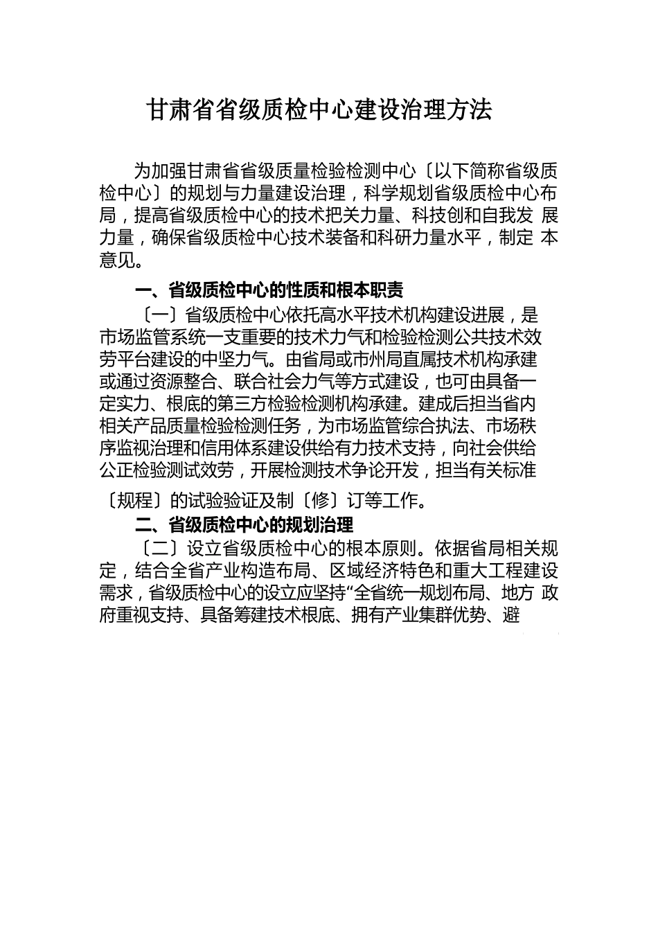 甘肃省省级质检中心建设管理办法、能力建设评估指南、筹建验收实施细则_第1页