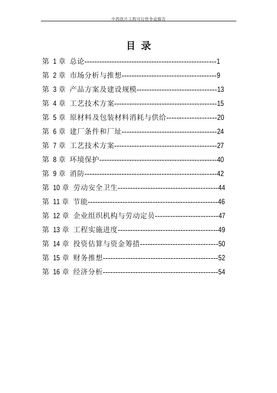 中药饮片项目可行性研究报告_第2页