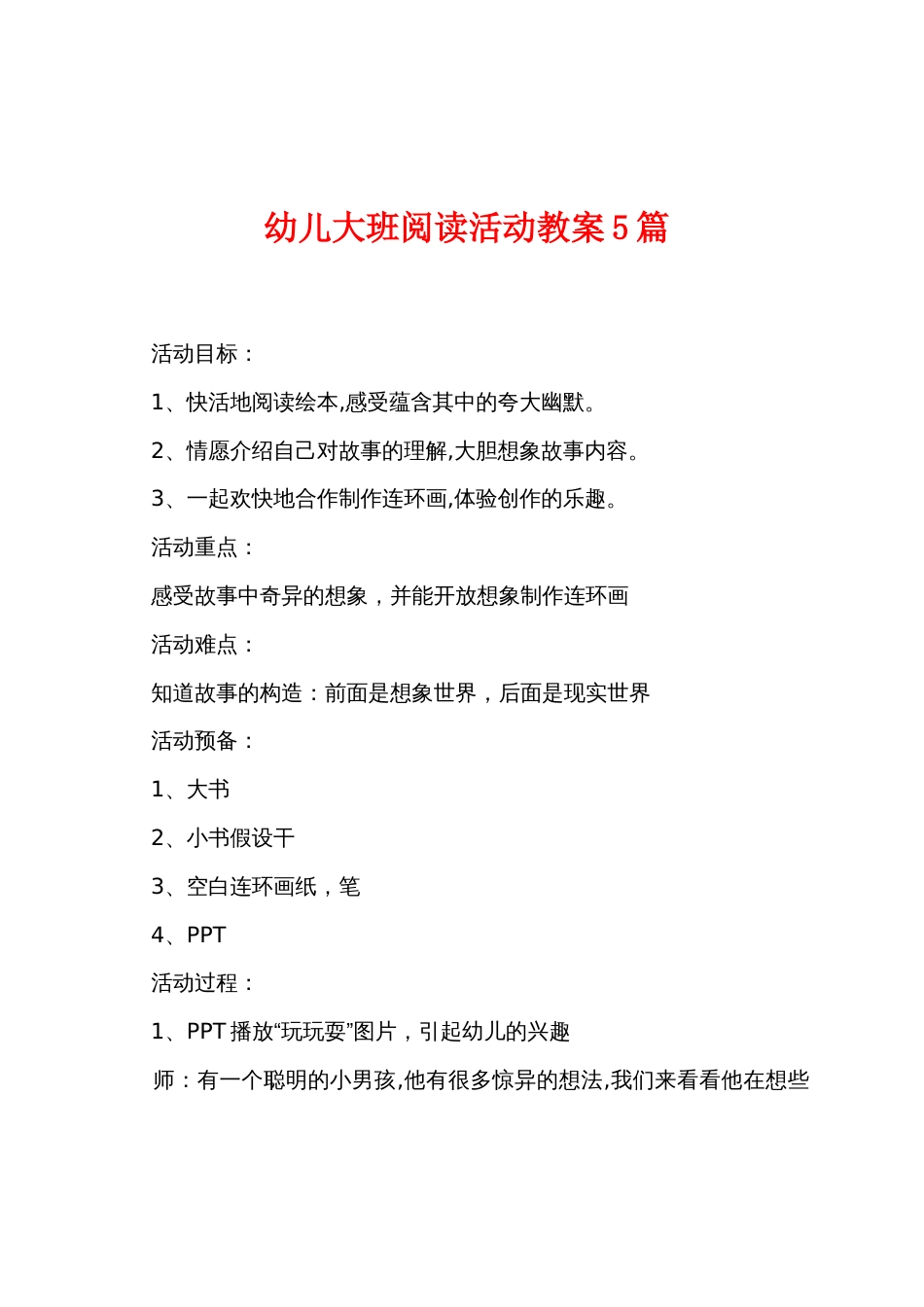 幼儿大班阅读活动教案5篇_第1页