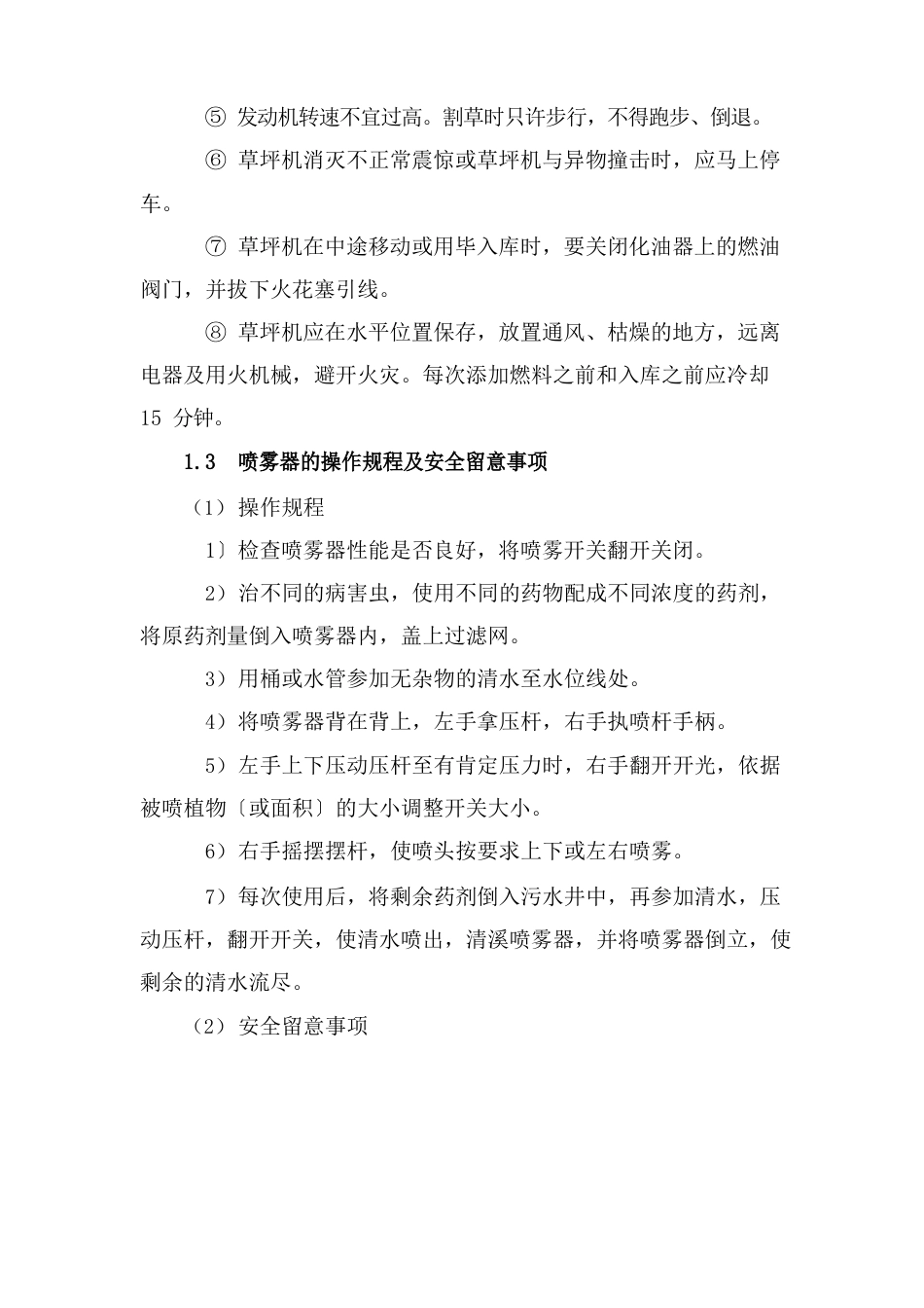 绿化养护作业安全与环境保护措施方案_第3页