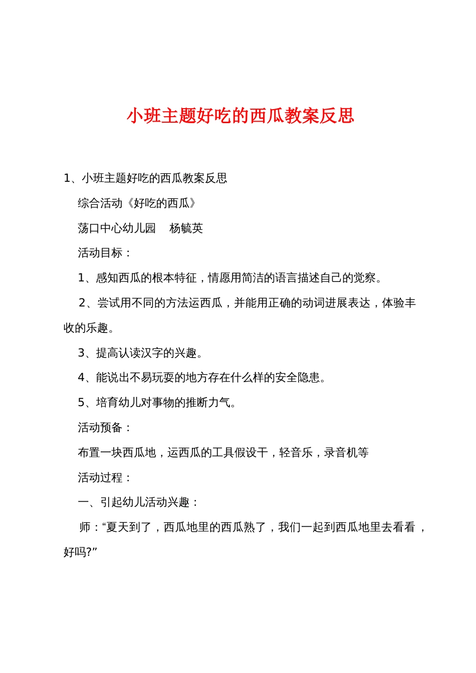 小班主题好吃的西瓜教案反思_第1页