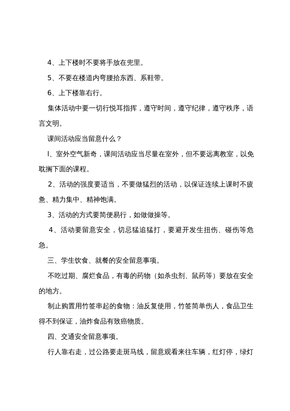 安全教育主题班会的教案_第2页