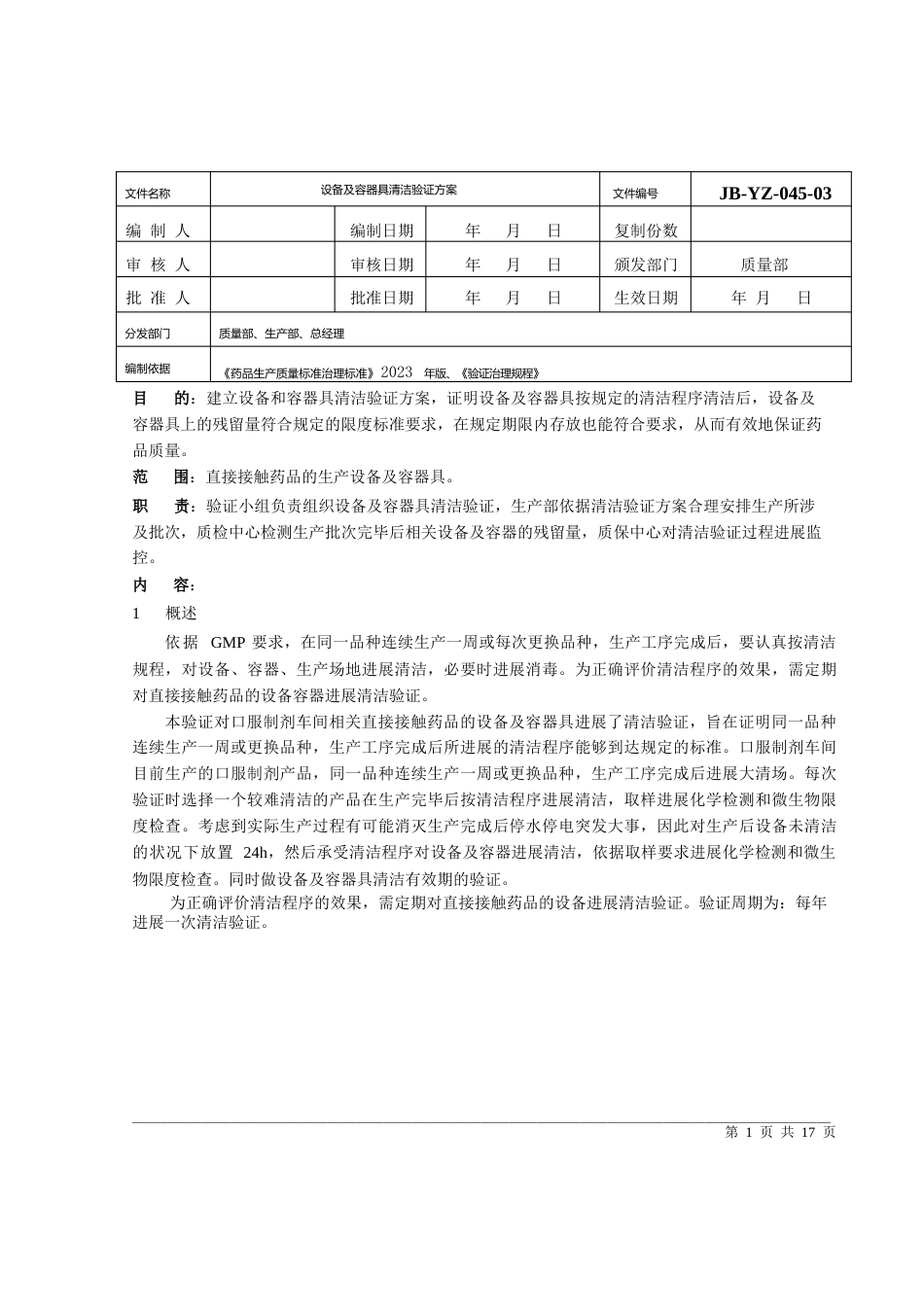 设备及容器具洁验证方案_第1页