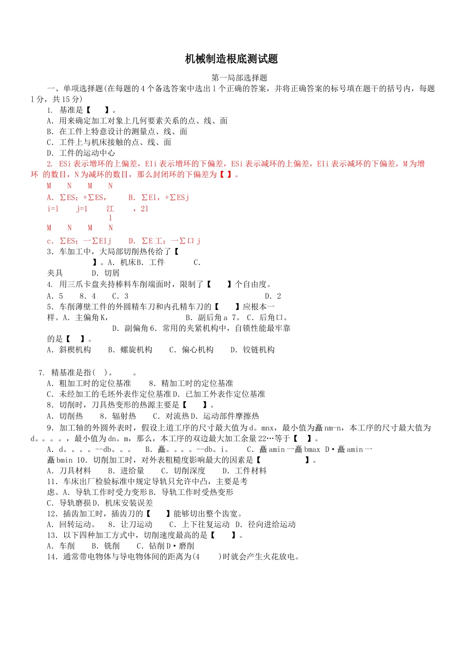 机械制造基础测试题_第1页