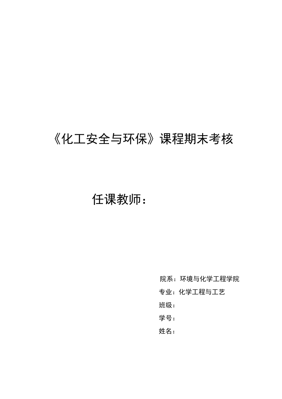 《化工安全与环保》期末考试试卷_第1页