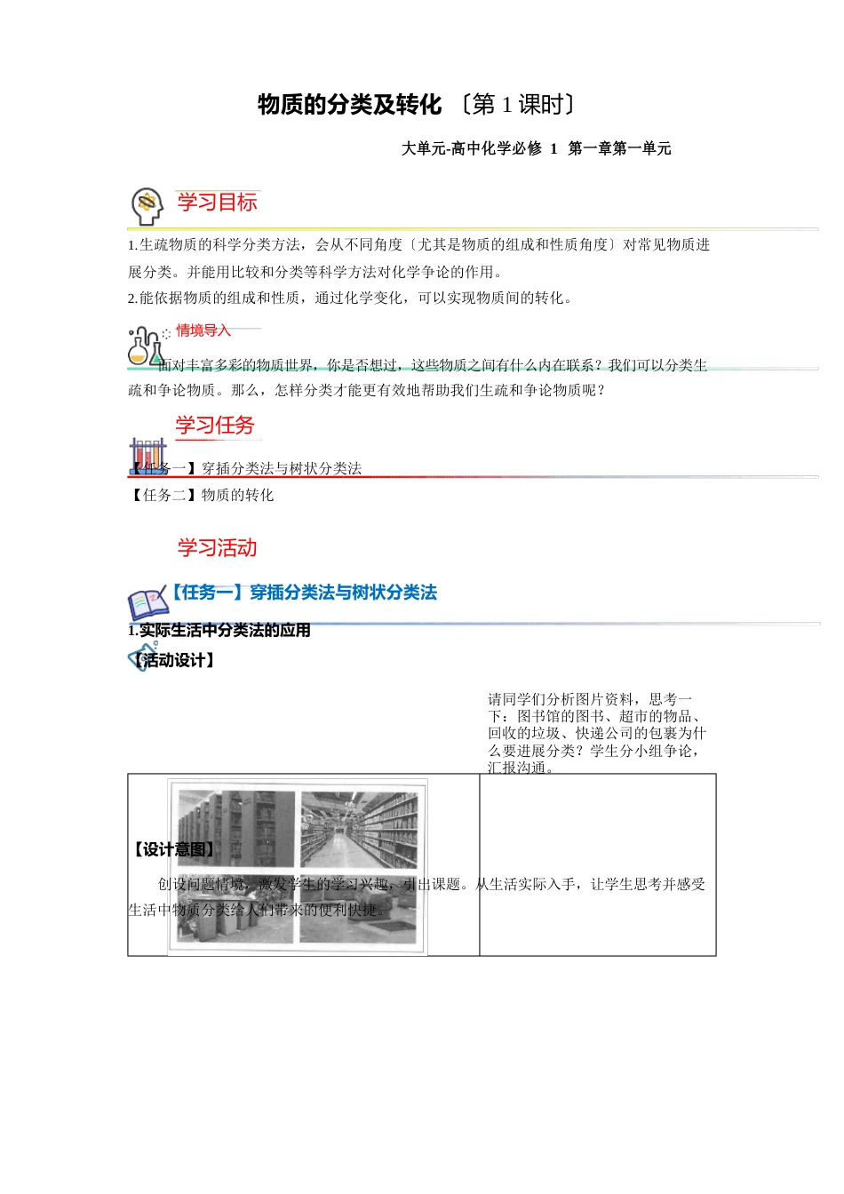 《物质的分类及转化第课时》示范课教学设计【化学人教版高中必修第一册(新课标)】_第1页