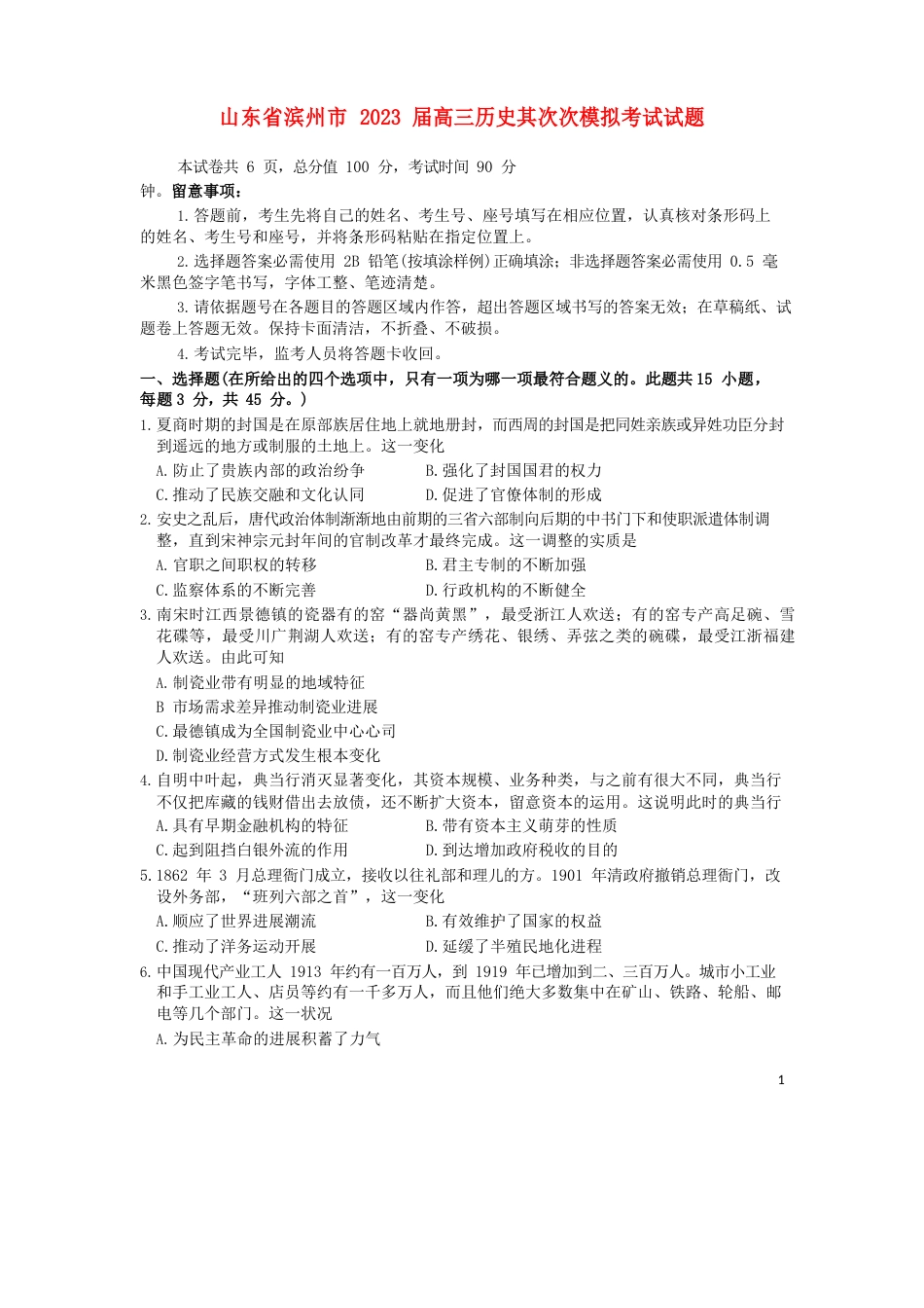 山东省滨州市2023年届高三历史第二次模拟考试试题_第1页
