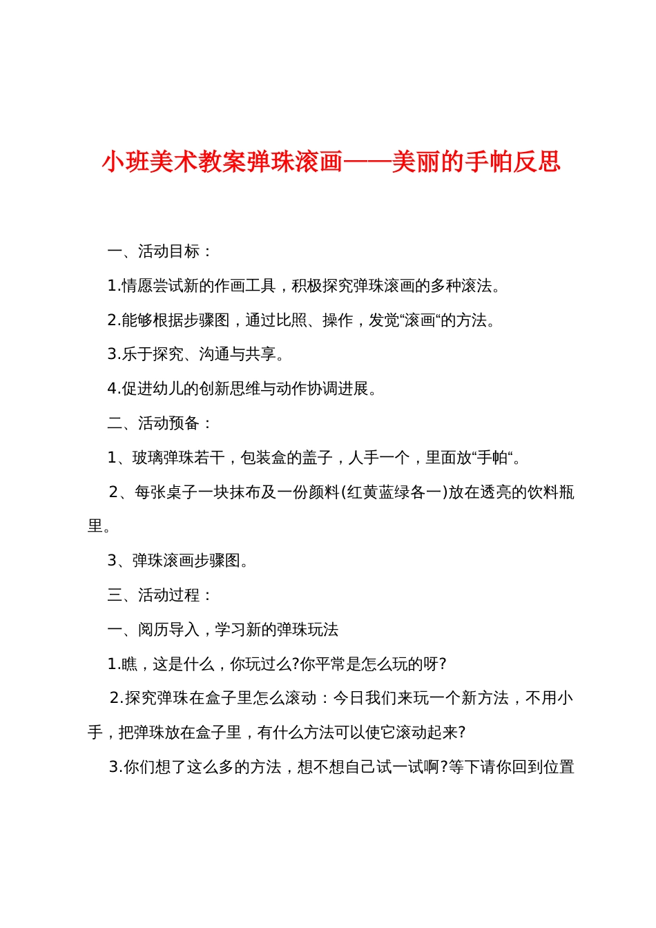 小班美术教案弹珠滚画——美丽的手帕反思_第1页