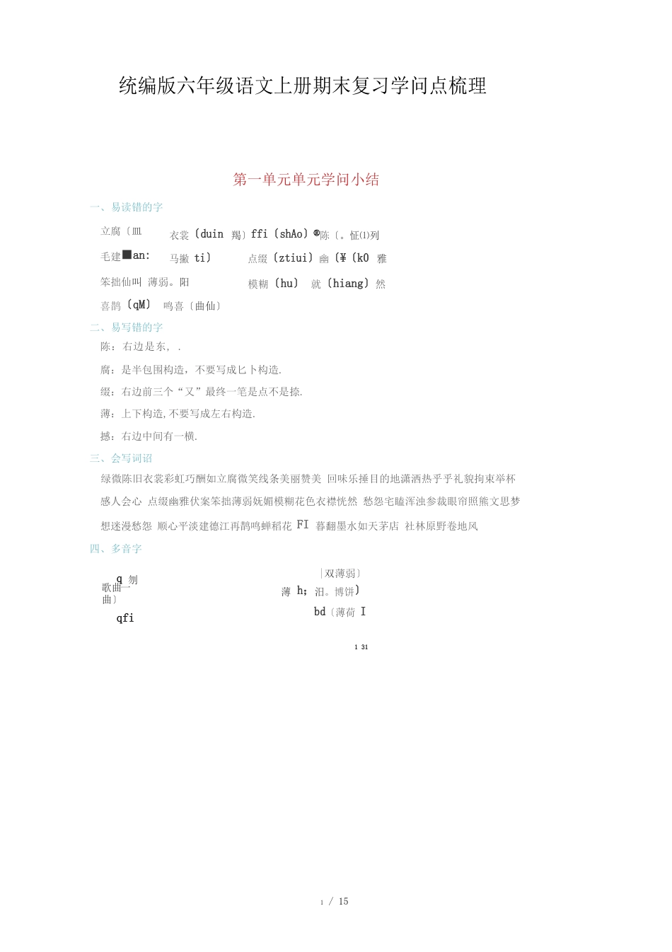 统编版六年级语文上册期末复习知识点梳理_第1页