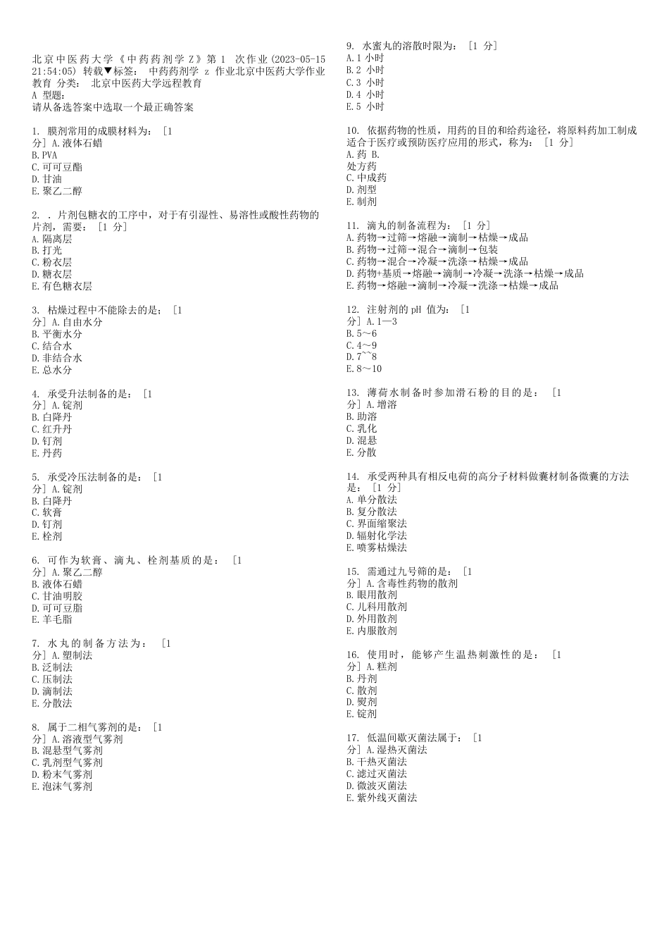 北京中医药大学远程教育学院中药药剂学B答案_第1页