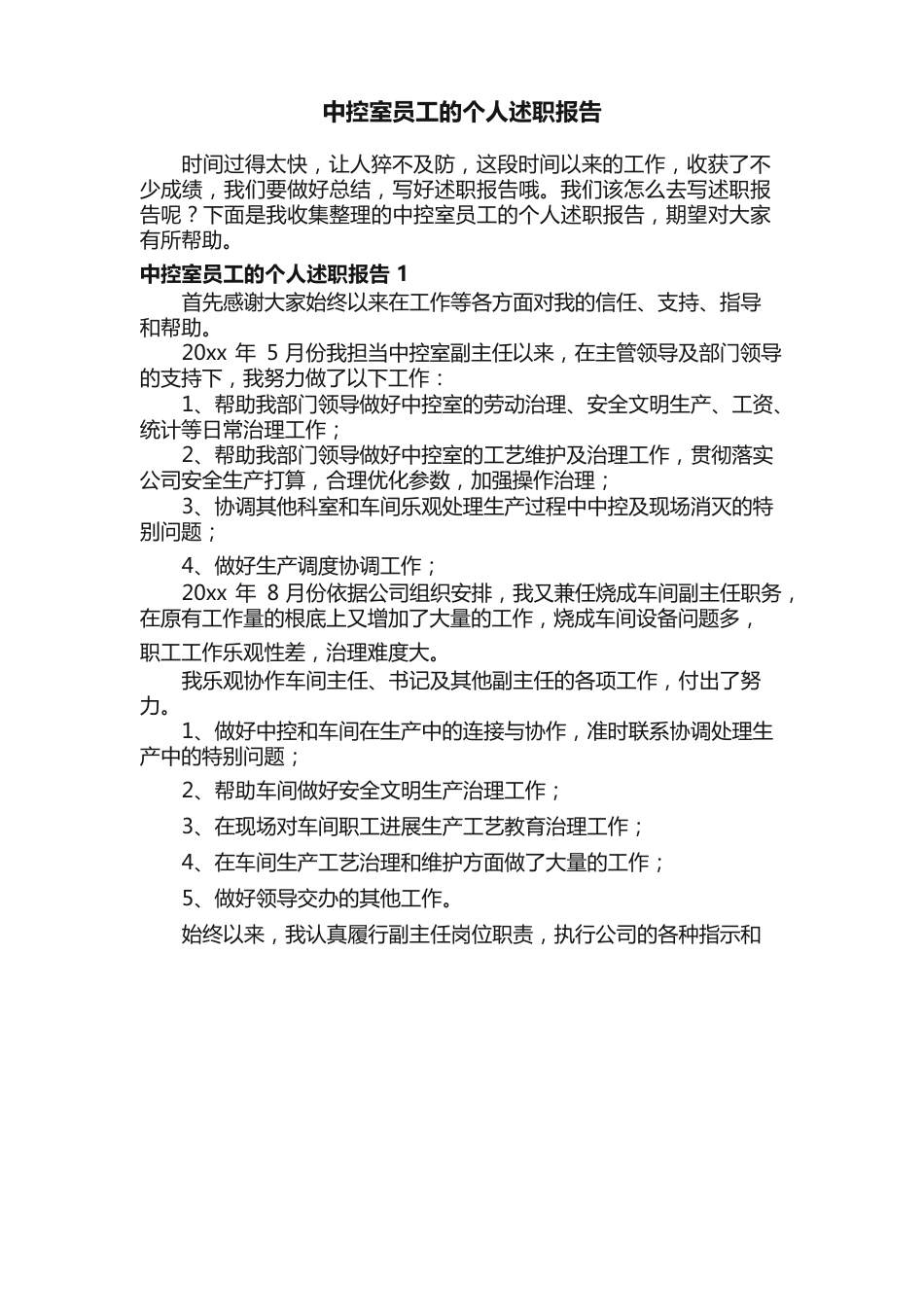 中控室员工的个人述职报告_第1页