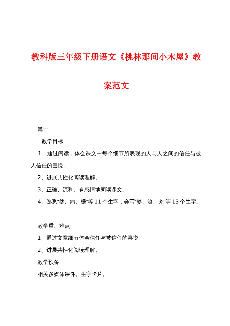 教科版三年级下册语文《桃林那间小木屋》教案范文_第1页