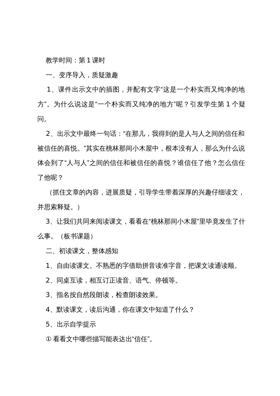 教科版三年级下册语文《桃林那间小木屋》教案范文_第2页