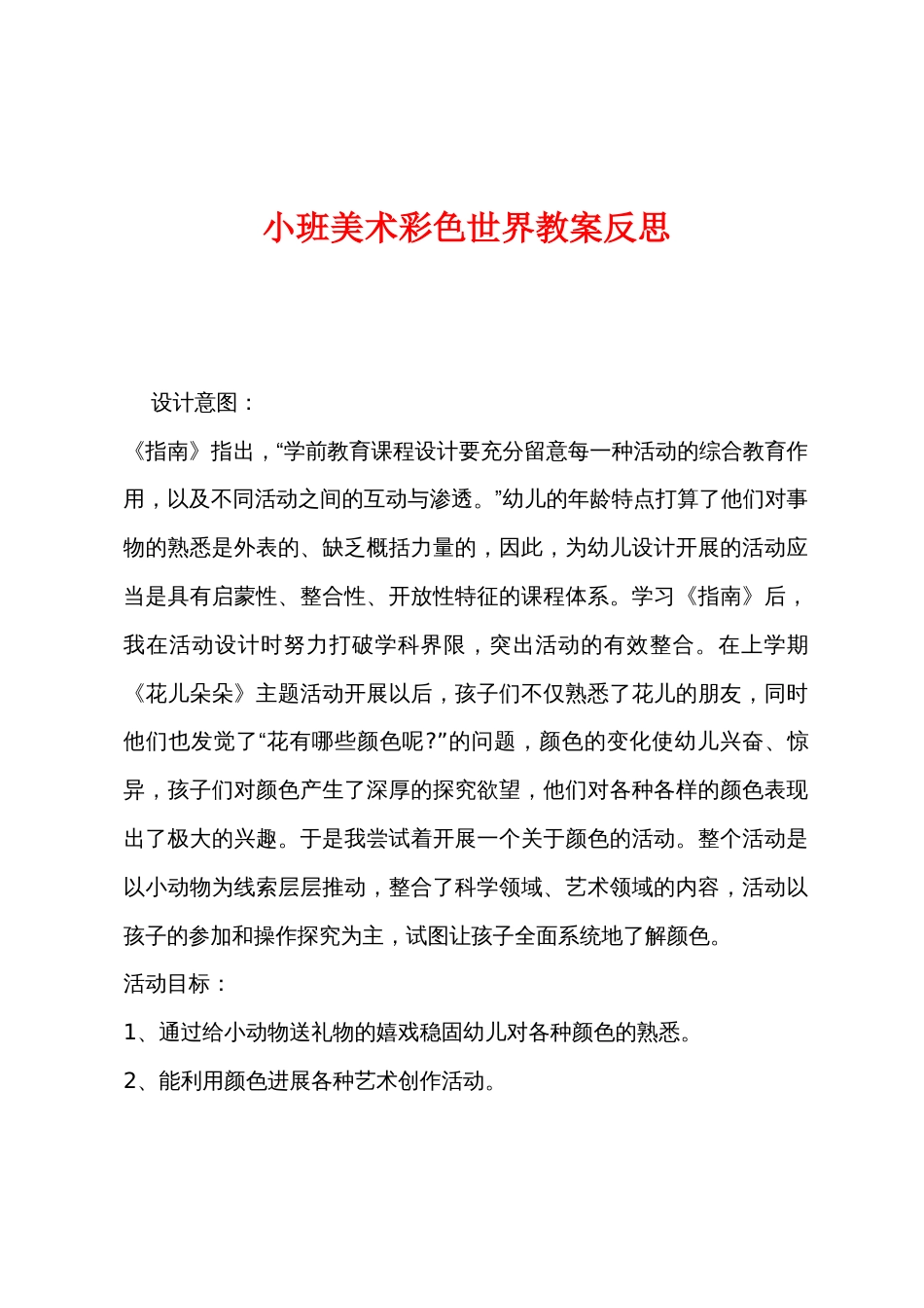 小班美术彩色世界教案反思_第1页