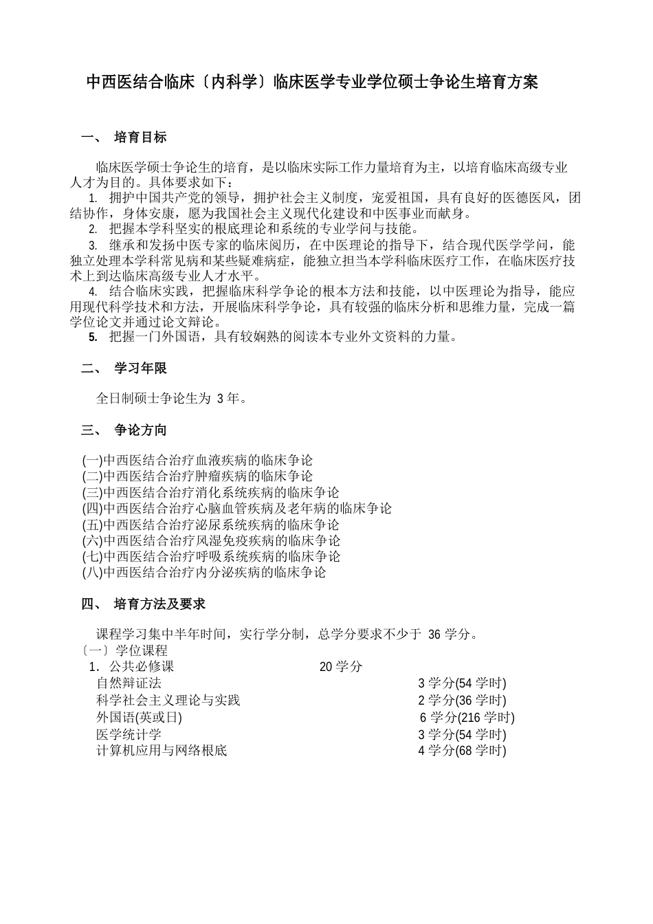 中西医结合临床(内科学)临床医学专业学位硕士研究生培养方案_第1页