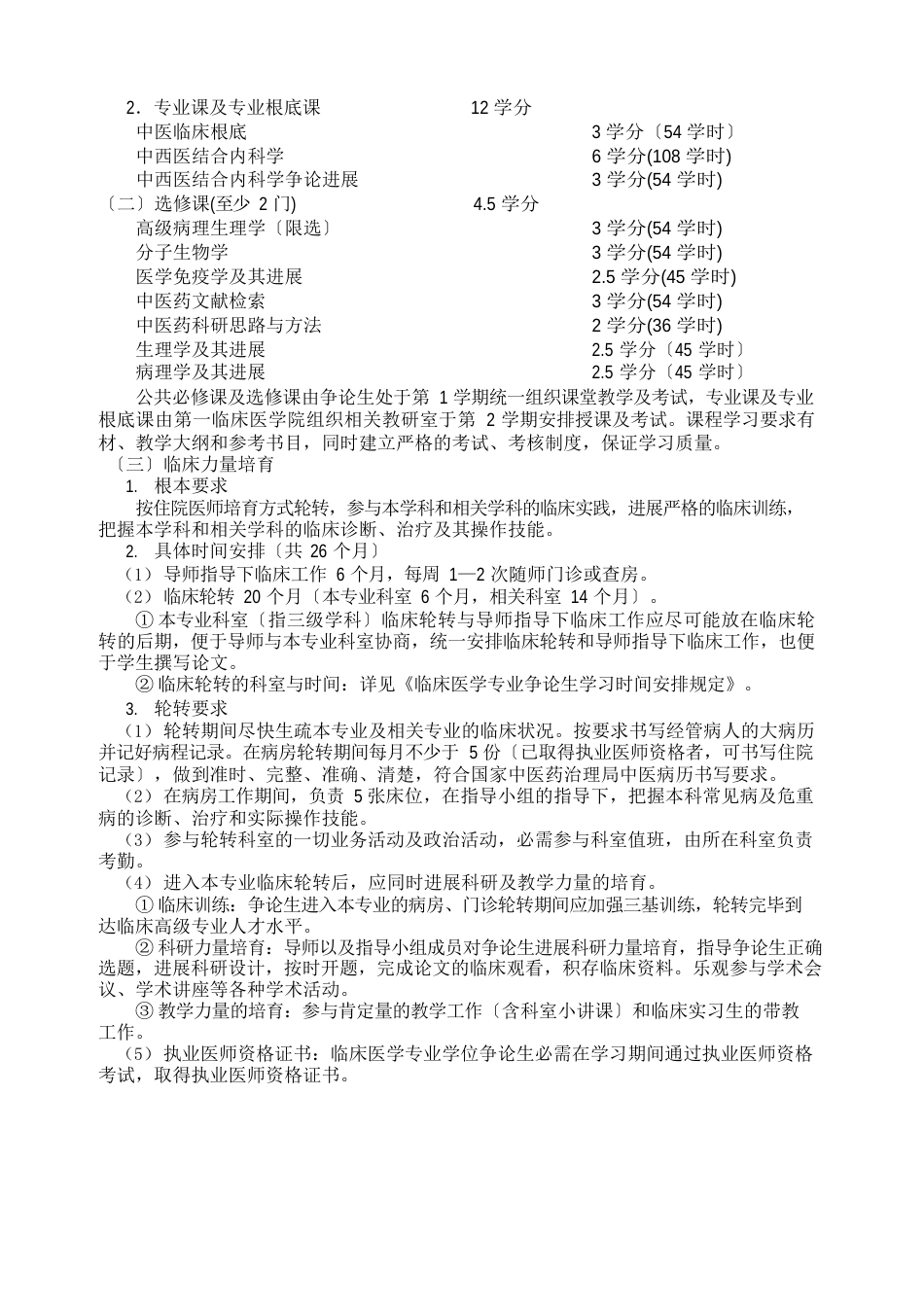 中西医结合临床(内科学)临床医学专业学位硕士研究生培养方案_第2页