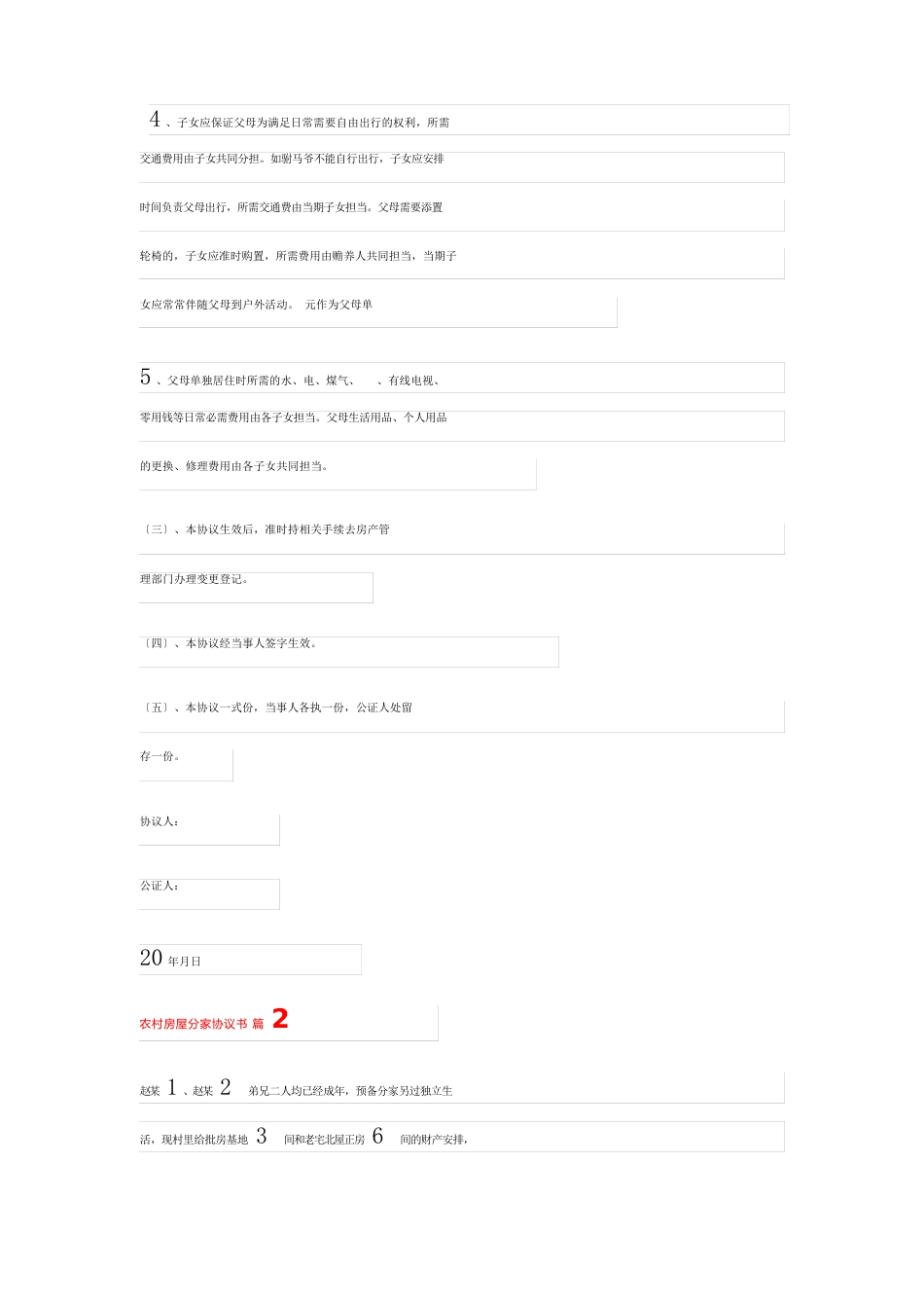 农村房屋分家协议书四篇_第3页