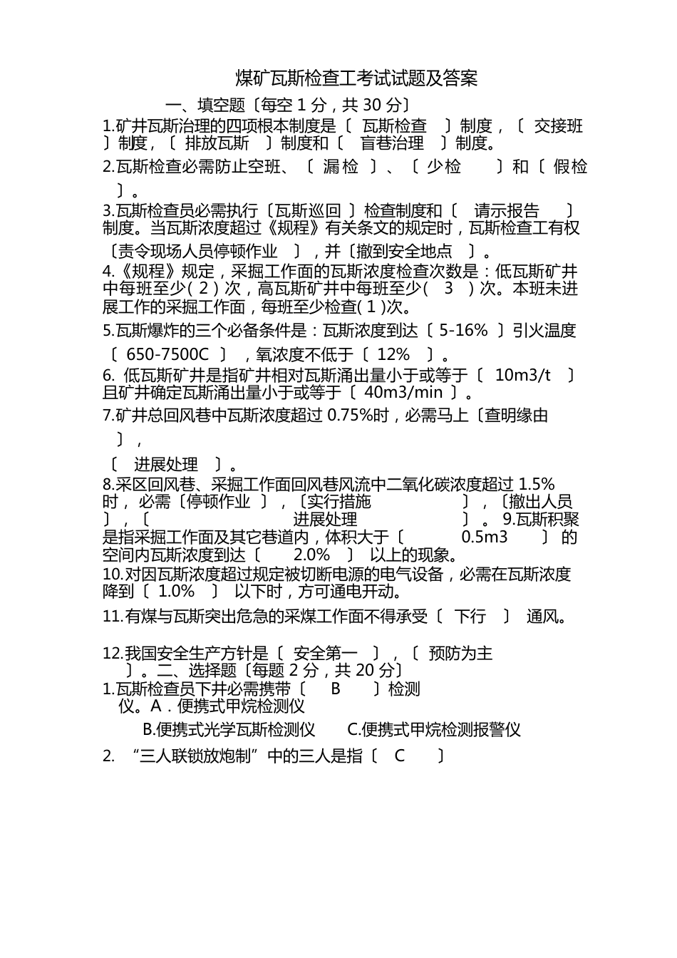 煤矿瓦斯检查工考试试题及答案_第1页