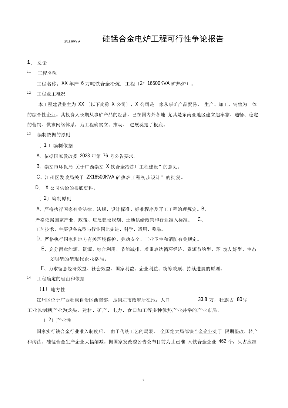铁合金冶炼厂项目可行性研究报告_第1页