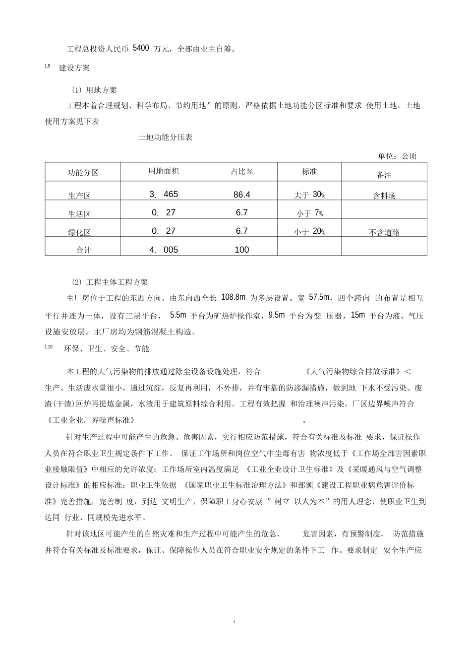 铁合金冶炼厂项目可行性研究报告_第3页
