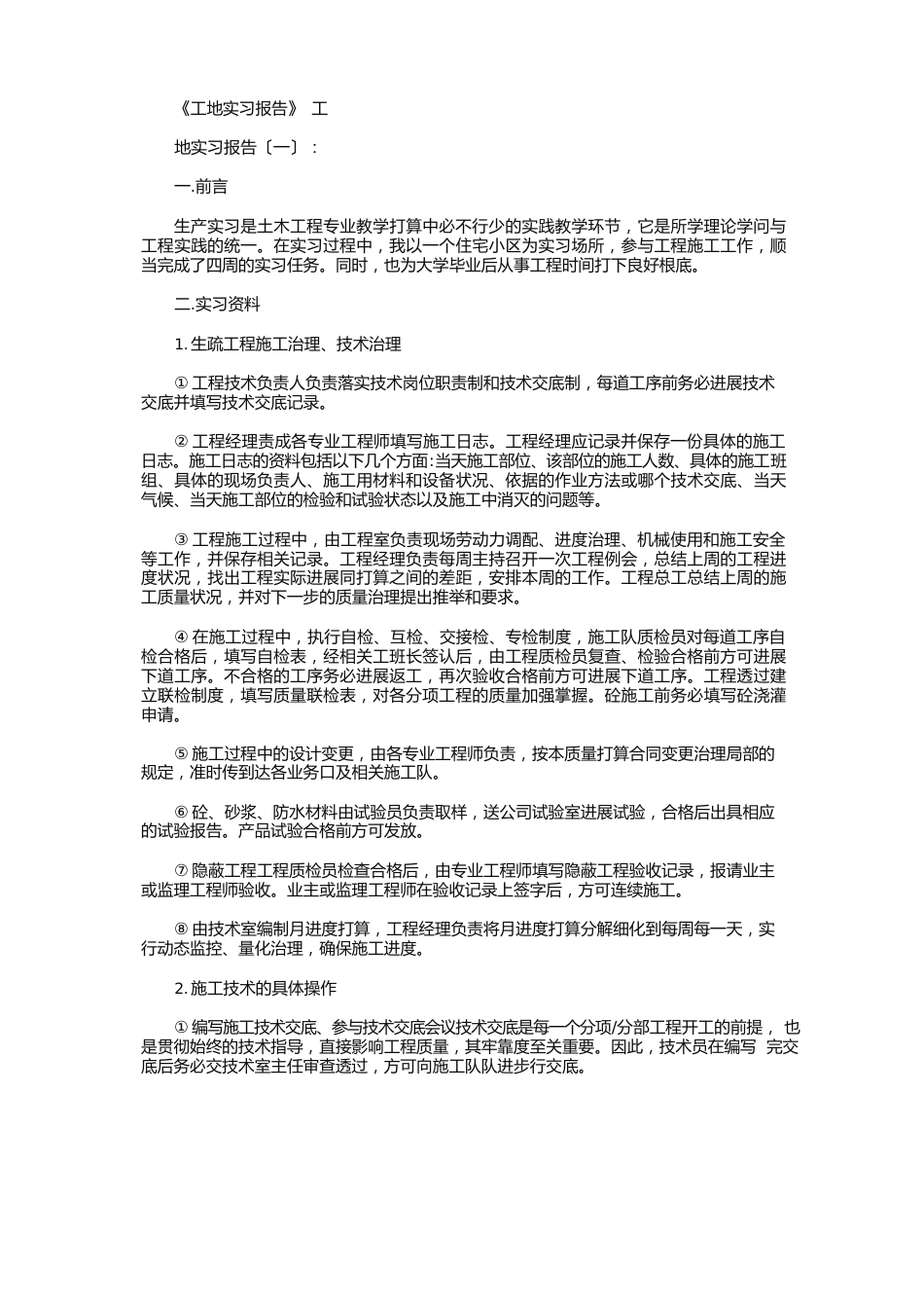 工地实习报告10篇_第1页