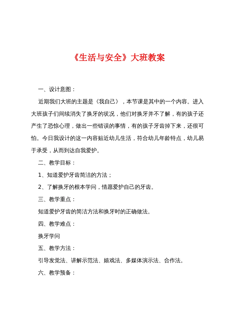 《生活与安全》大班教案_第1页