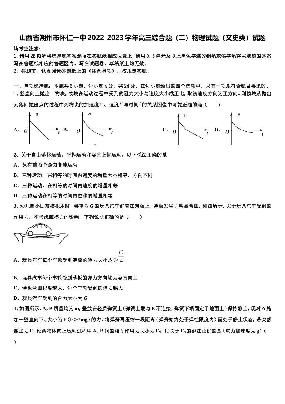 山西省朔州市怀仁一中2022-2023学年高三综合题（二）物理试题（文史类）试题_第1页