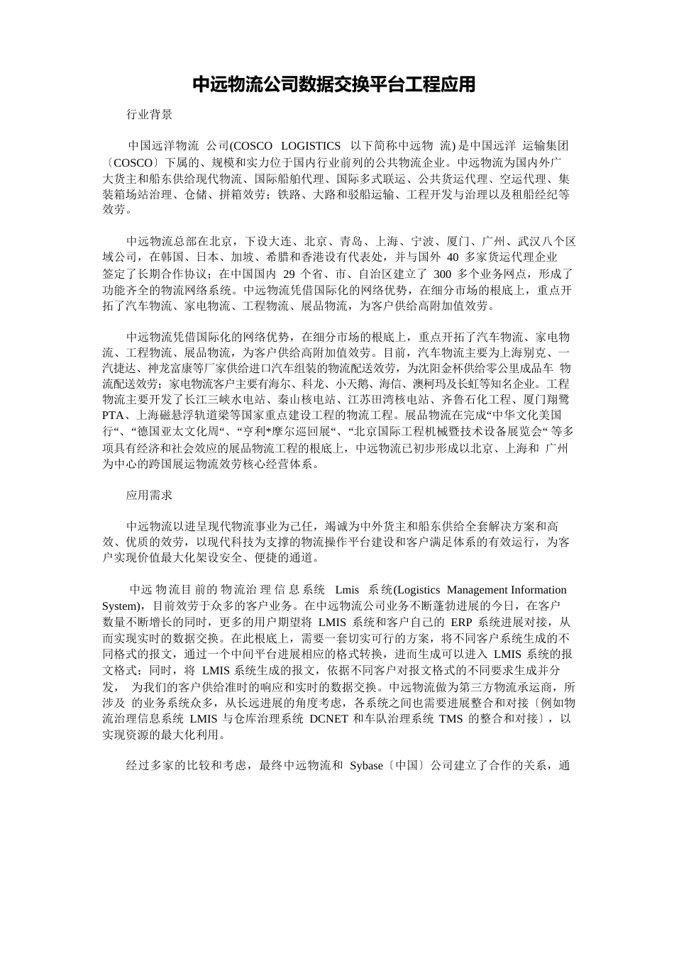 中远物流公司数据交换平台项目应用_第1页