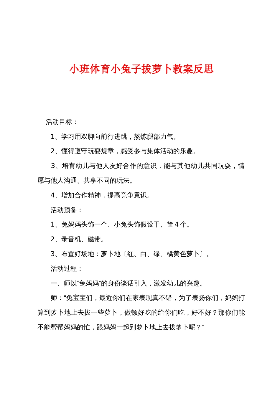 小班体育小兔子拔萝卜教案反思_第1页
