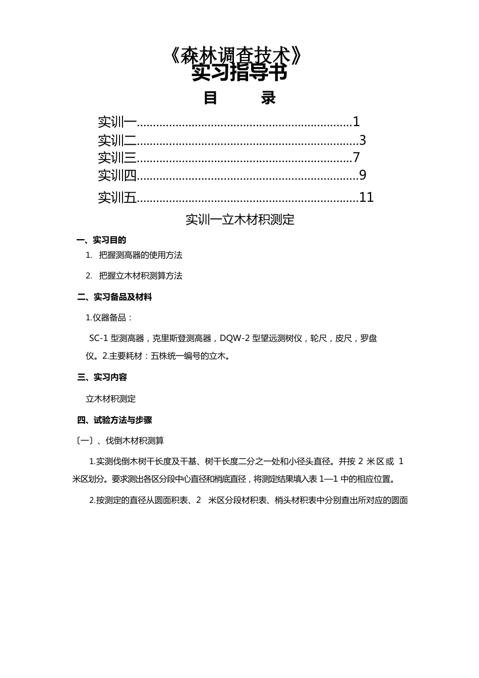 森林调查学实习指导书上交(现代林业技术)_第1页