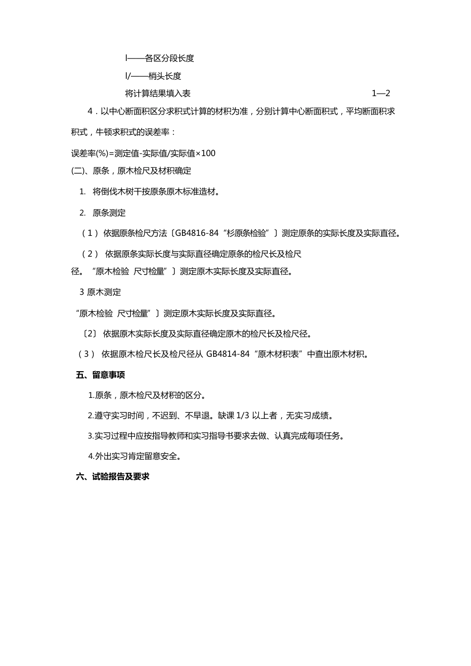 森林调查学实习指导书上交(现代林业技术)_第3页