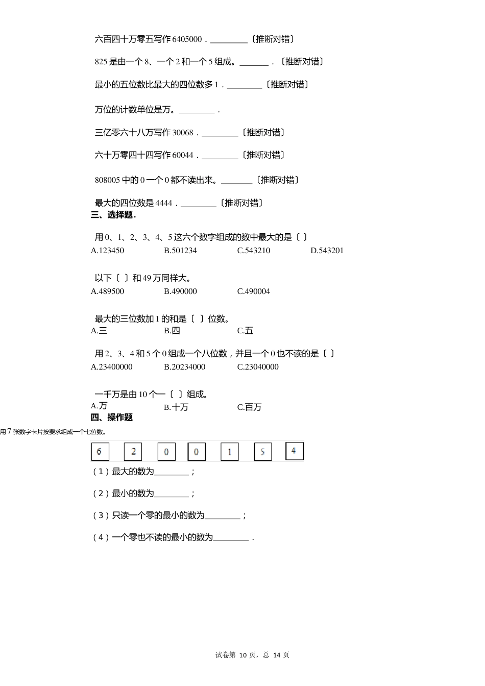 小学数学有答案新人教版四年级(上)周练数学试卷(第一周)_第2页